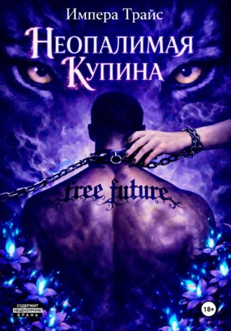 Импера Трайс. Неопалимая Купина