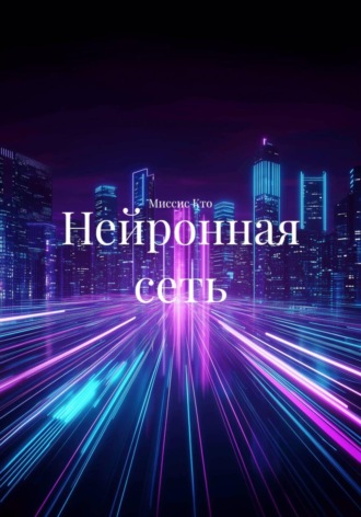 Миссис Кто. Нейронная сеть