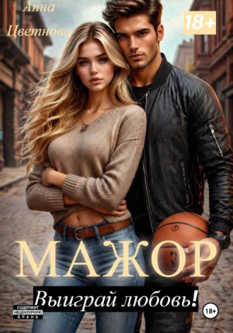 Анна Цветнова. Мажор, выиграй любовь!