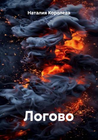Наталия Королева. Логово