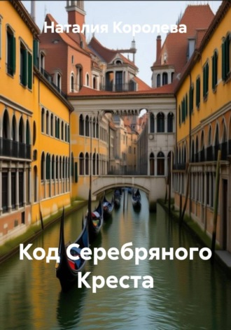 Наталия Королева. Код Серебряного Креста
