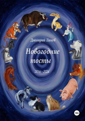 Дмитрий Ланев. Новогодние тосты