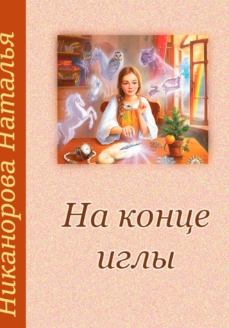 Наталья Владимировна Никанорова. На конце иглы
