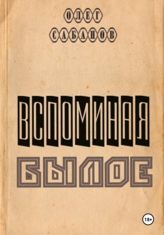 Олег Александрович Сабанов. Вспоминая былое