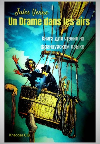 Светлана Владимировна Клесова. Jules Verne. Un drame dans les airs. Книга для чтения на французском языке