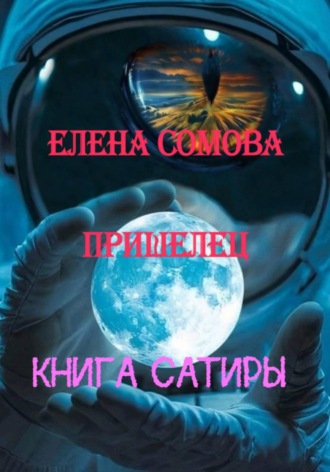 Елена Сомова. Пришелец