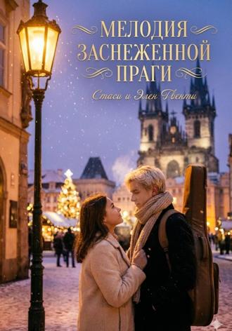Стаси и Элен Твенти. Мелодия заснеженной Праги