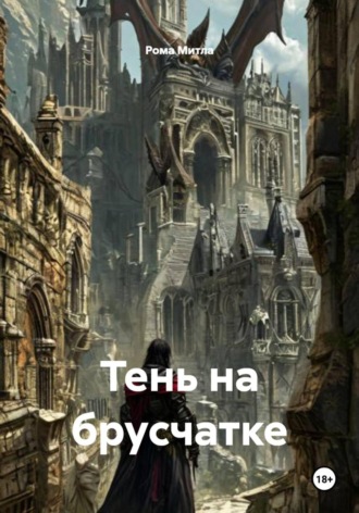 Рома Митла. Тень на брусчатке