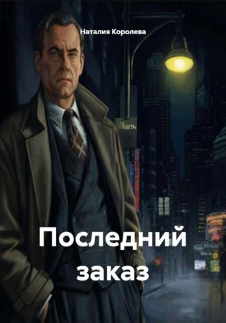 Наталия Королева. Последний заказ