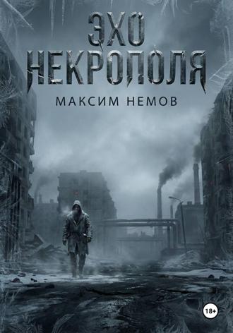 Максим Немов. Эхо Некрополя