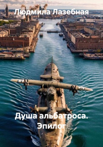 Людмила Семеновна Лазебная. Душа альбатроса. Эпилог
