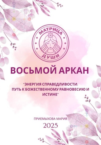 Мария Приемыхова. Восьмой аркан-Энергия Справедливости: путь к божественному равновесию и истине
