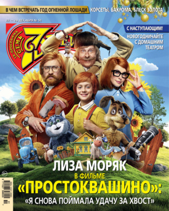 . Семь дней ТВ-программа №51/2025
