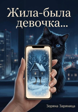 Зоряна Заряница. Жила-была девочка