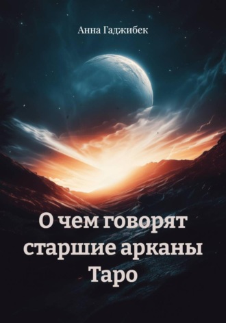 О чем говорят старшие арканы Таро. 