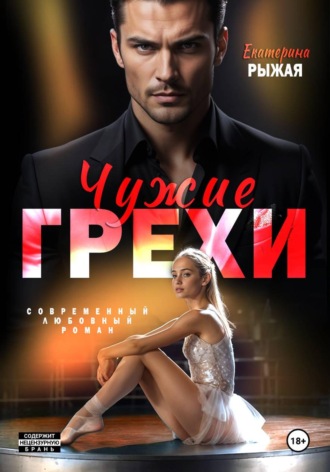 Екатерина Рыжая. Чужие грехи