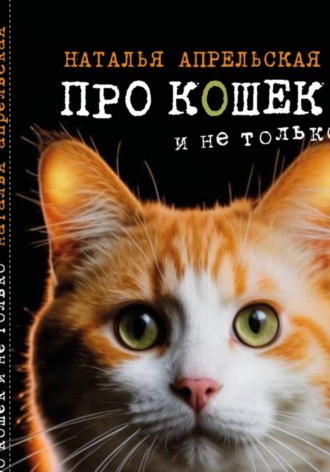 Наталья Апрельская. Про кошек и не только