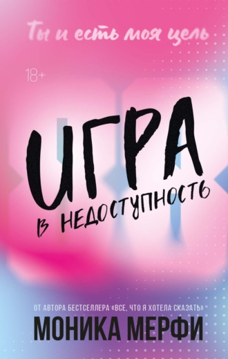 Моника Мерфи. Игра в недоступность