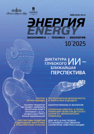 . Энергия: экономика, техника, экология №10/2025