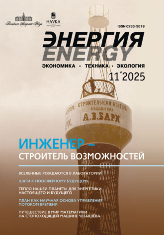 Энергия: экономика, техника, экология №11/2025. 