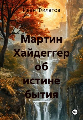 Иван Андреянович Филатов. Мартин Хайдеггер об истине бытия