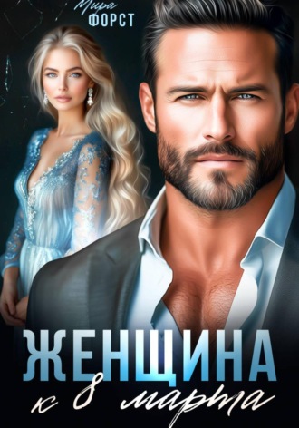 Мира Форст. Женщина к 8 марта