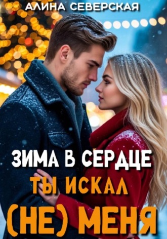 Алина Северская. Зима в сердце. Ты искал (не) меня