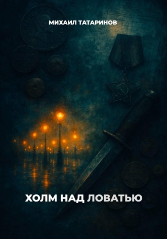 Михаил Станиславович Татаринов. Холм над Ловатью