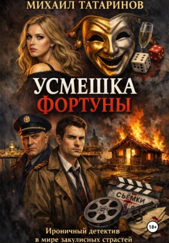 Михаил Станиславович Татаринов. Усмешка фортуны