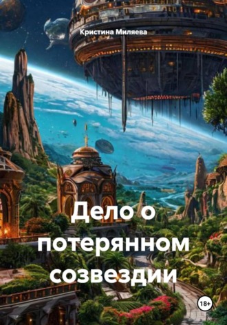 Дело о потерянном созвездии. 