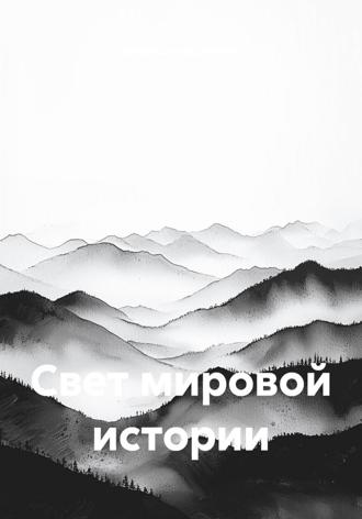 Владимир Николаевич Любимов. Свет мировой истории