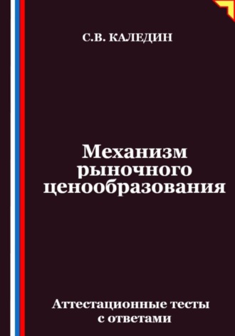 Сергей Каледин. Механизм рыночного ценообразования. Аттестационные тесты с ответами