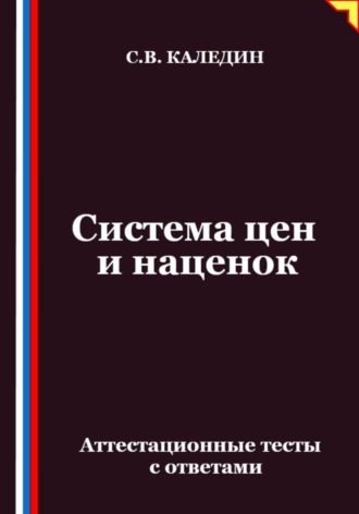 Сергей Каледин. Система цен и наценок. Аттестационные тесты с ответами