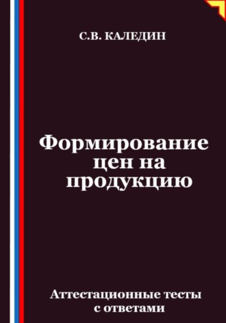 Сергей Каледин. Формирование цен на продукцию. Аттестационные тесты с ответами