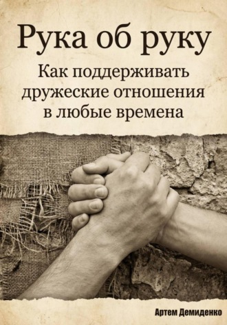 Артем Демиденко. Рука об руку: Как поддерживать дружеские отношения в любые времена