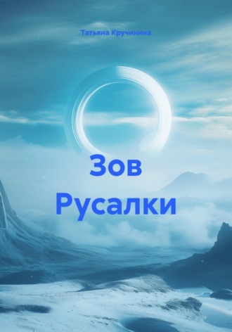 Татьяна Кручинина. Зов Русалки