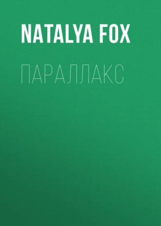 Natalya Fox. Эйдос