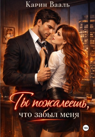 Карин Вааль. Ты пожалеешь, что забыл меня
