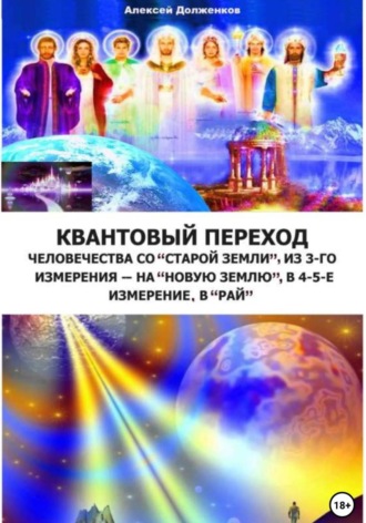 Алексей Григорьевич Долженков. Квантовый переход