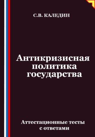 Сергей Каледин. Антикризисная политика государства. Аттестационные тесты с ответами