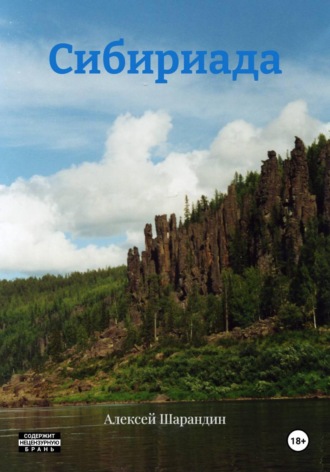 Алексей Шарандин. Сибириада