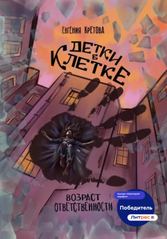 Евгения Кретова. Детки в клетке