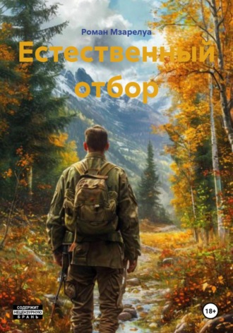 Роман Игоревич Мзарелуа. Естественный отбор