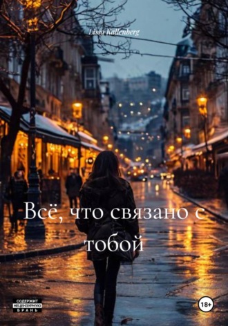 Lissa Kallenberg. Всё, что связано с тобой