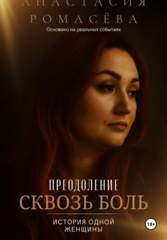 Анастасия Ромасёва. Преодоление сквозь боль. История одной женщины