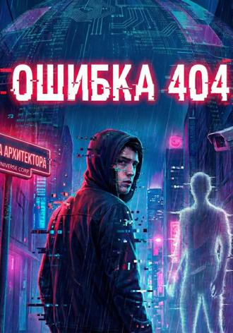 Фарид Маммадов. Ошибка 404