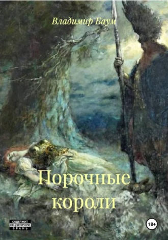 Владимир Баум. Порочные короли