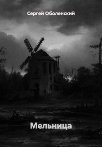 Сергей Оболенский. Мельница