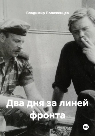 Владимир Николаевич Положенцев. Два дня за линией фронта