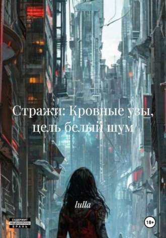 lulla. Стражи: Кровные узы, цель белый шум